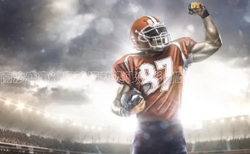 南沙盛事：南沙运动赛事精彩回顾与未来展望