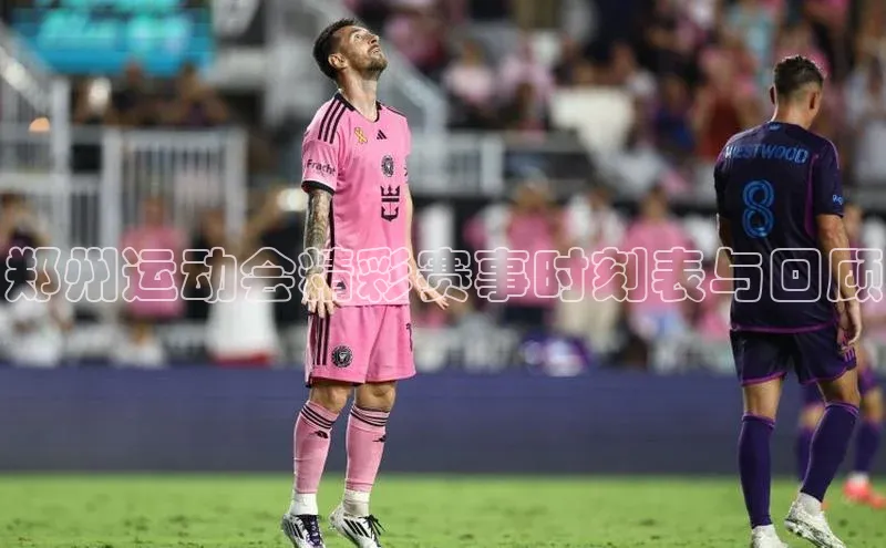 郑州运动会精彩赛事时刻表与回顾