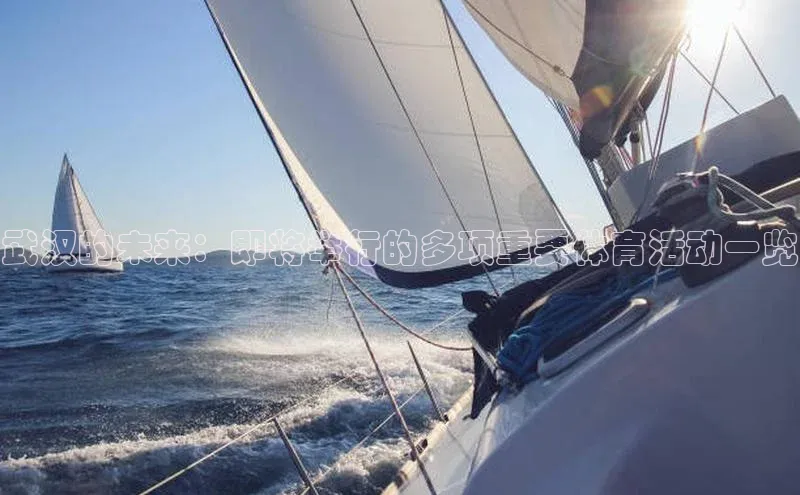 武汉的未来：即将举行的多项重要体育活动一览