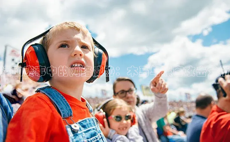 运动赛事中的网络威胁：木马与黑客攻击分析