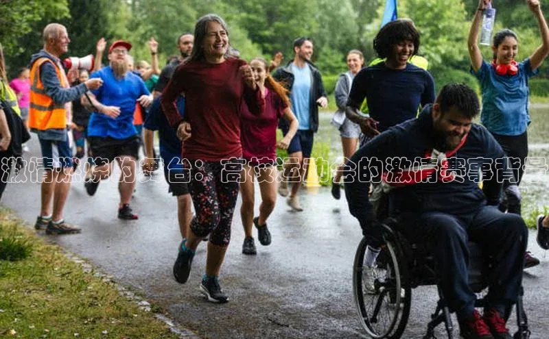 激情燃烧的舞台：高校运动会的激情赛事背景