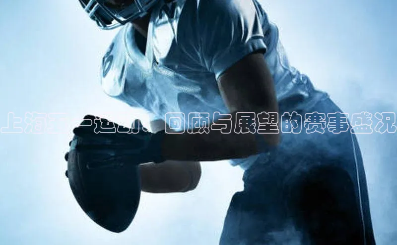 上海五一运动：回顾与展望的赛事盛况