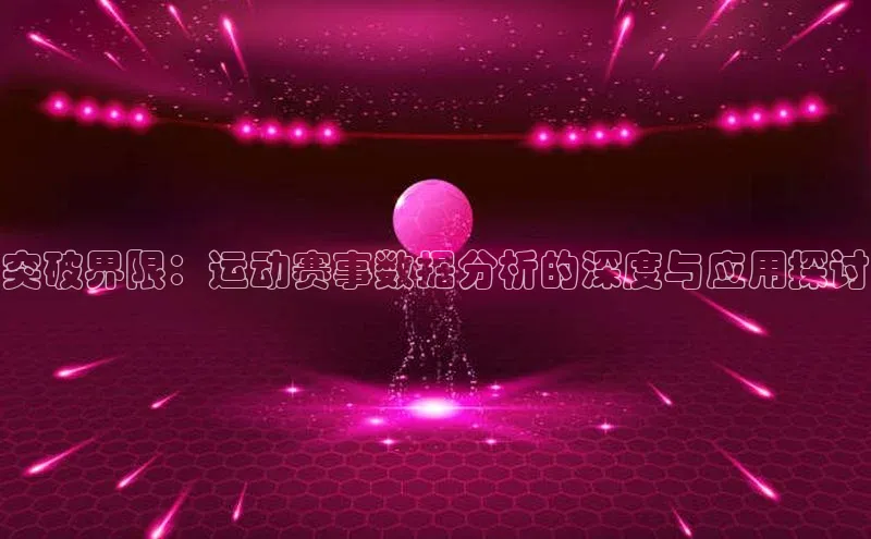 突破界限：运动赛事数据分析的深度与应用探讨