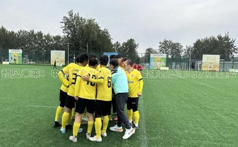预见未来：中国接下来几年的重要体育盛事与发展趋势