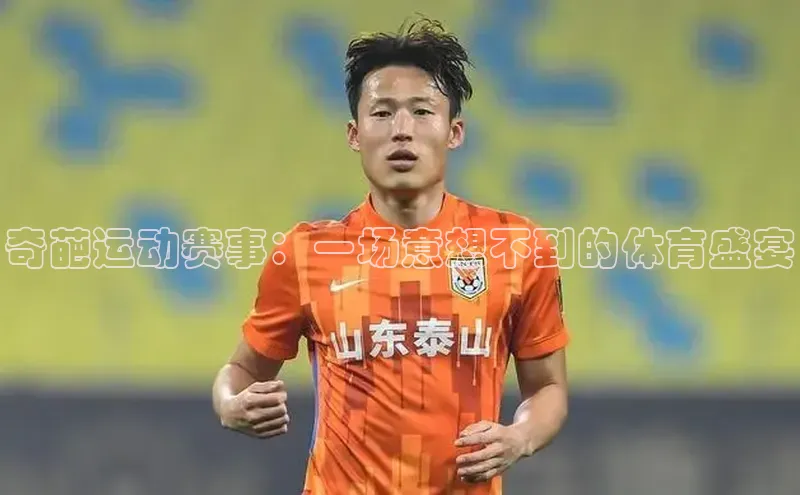 奇葩运动赛事：一场意想不到的体育盛宴