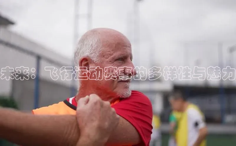 未来：飞行运动赛事的多样性与魅力