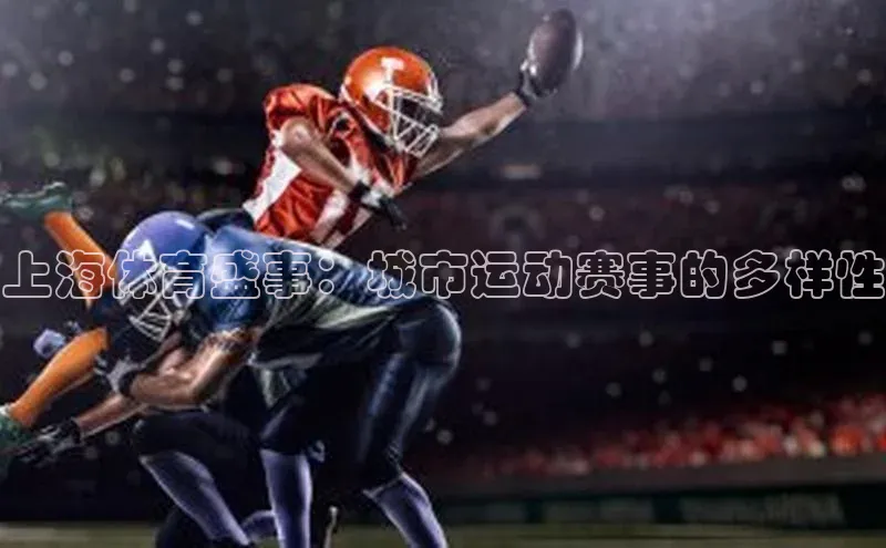 上海体育盛事：城市运动赛事的多样性