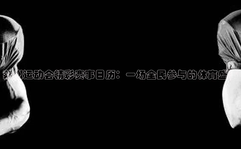 莱州运动会精彩赛事日历：一场全民参与的体育盛事