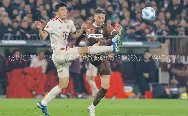 预见未来：分析2023年运动赛事可能的发展趋势与挑战
