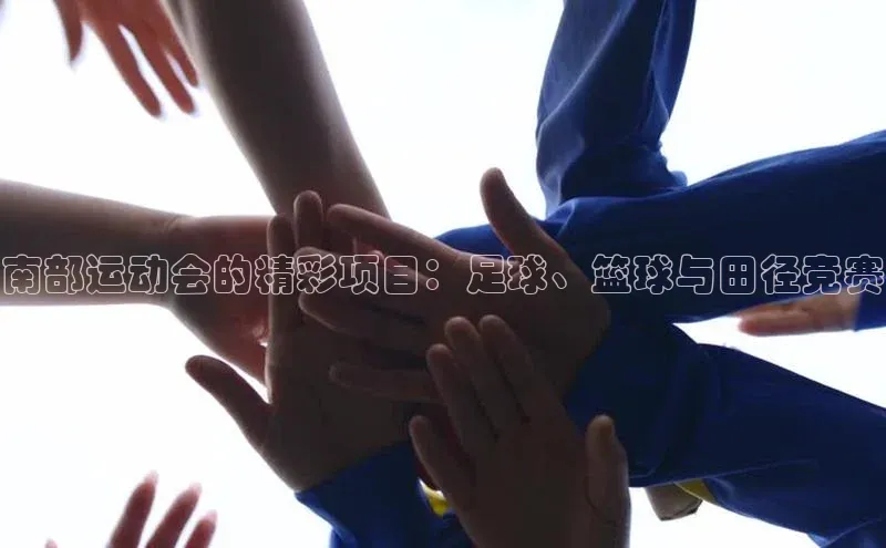 南部运动会的精彩项目：足球、篮球与田径竞赛