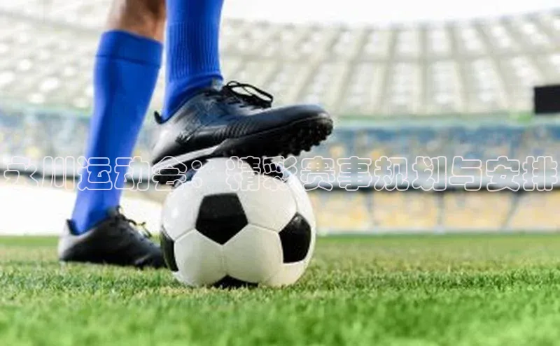 永川运动会：精彩赛事规划与安排
