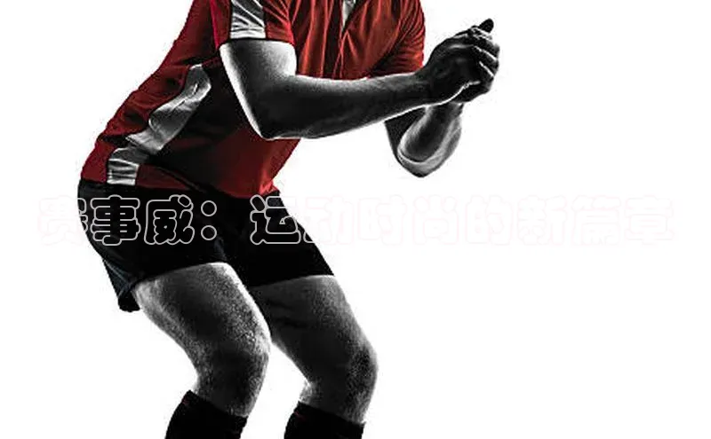 赛事威：运动时尚的新篇章