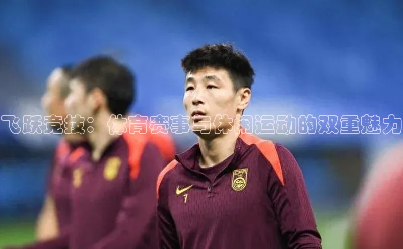 飞跃竞技：体育赛事与休闲运动的双重魅力