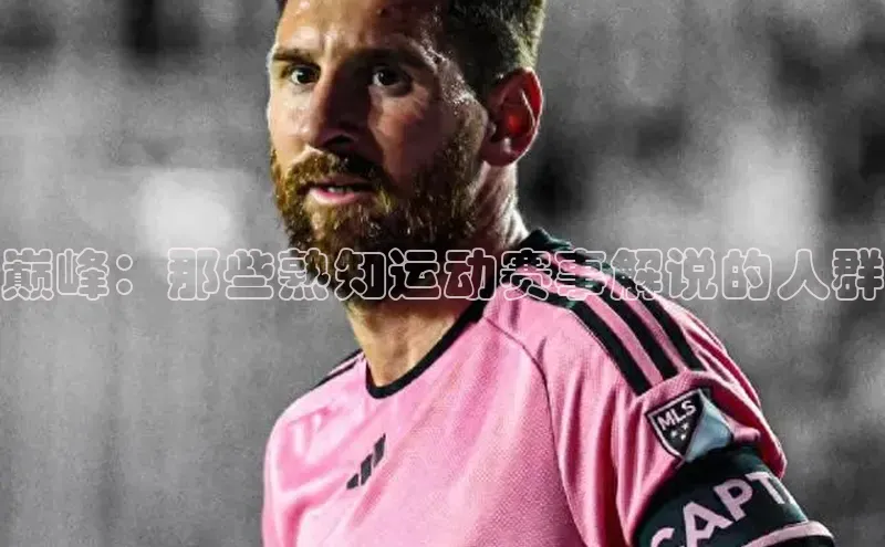 巅峰：那些熟知运动赛事解说的人群