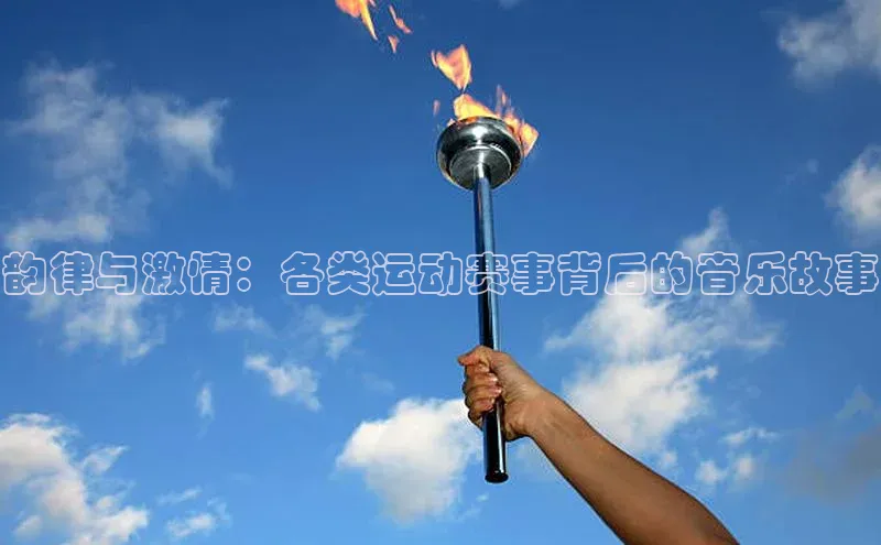 韵律与激情：各类运动赛事背后的音乐故事