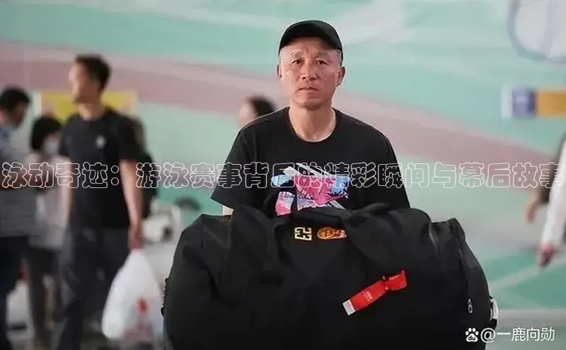 泳动奇迹：游泳赛事背后的精彩瞬间与幕后故事