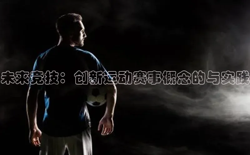 未来竞技：创新运动赛事概念的与实践
